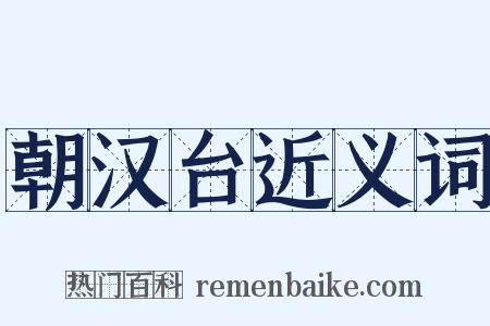 朝汉台近义词是什么意思的图片